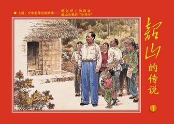 连环画 韶山的传说（1-6)全套 少年毛泽东的故事 红色收藏限量版