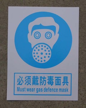 必须戴防毒面具 PVC安全指标牌 指令安全标识标志牌 30X40cm