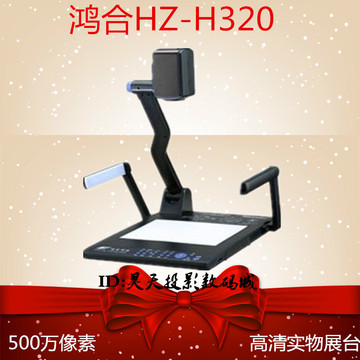鸿合HZ-H320实物展台替代HZ-V9100实物展台 视频展台HZ-V320