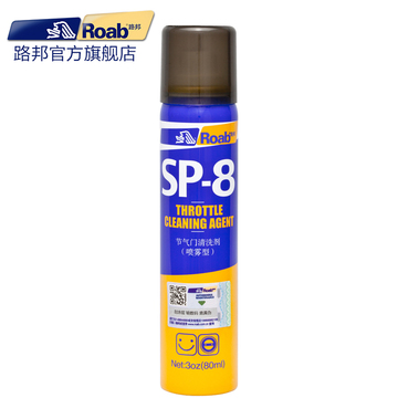 Roab路邦SP-8 节气门专用清洗剂 节气门清洗剂 清洁剂 强效免拆