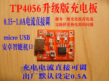 TP4056升级充电板 micro USB口 电流0.15-1.0A直接可调