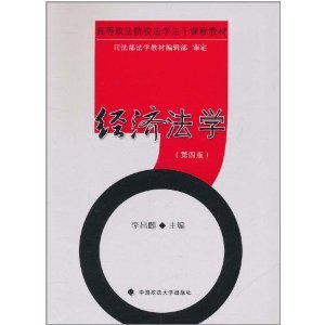 【西政考研教材】经济法学--第四版