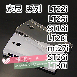 索尼 LT26i22i28i30i ST18i26i mt27i手机壳 透明壳diy素材壳