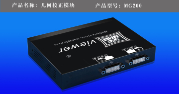 MG200纯硬件几何校正模块支持主动立体，支持蓝光输入