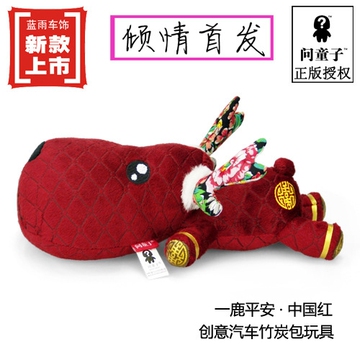 正品问童子一鹿平安系列中国红鹿汽车竹炭包卡通创意玩具汽车用品