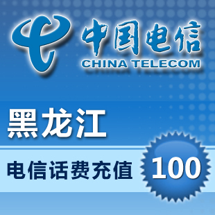 黑龙江电信手机话费充值卡100元自动快充 哈尔滨固话座机上网卡