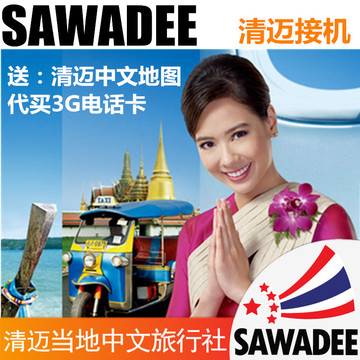 泰国清迈接送机 3G电话卡 中文电话服务 专车接送机 中文地图
