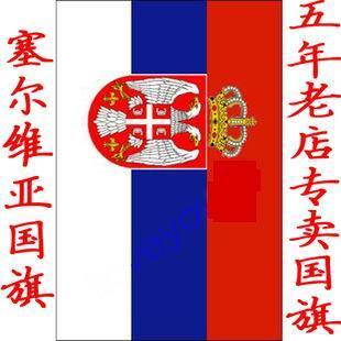 4号塞尔维亚国旗另定做2号3号5号7号8号世界各国外国旗定制旗帜特