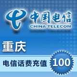 重庆电信100元快充手机话费花费冲值自动充值(非全国10分钟内到账