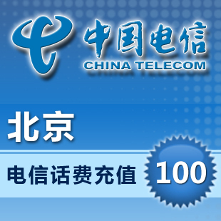 北京电信快充100元 话费充值电信 北京电信100元话费自动充值