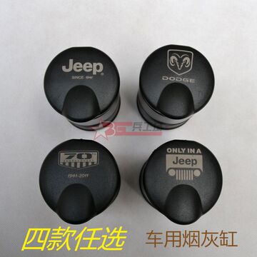 jeep吉普 指南者/自由客/大切诺基车用烟灰缸 精品专用 特价