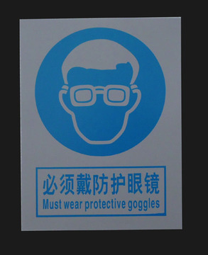 必须戴防护眼镜 塑料PVC安全标志 30x40 劳动安全职业卫生标志