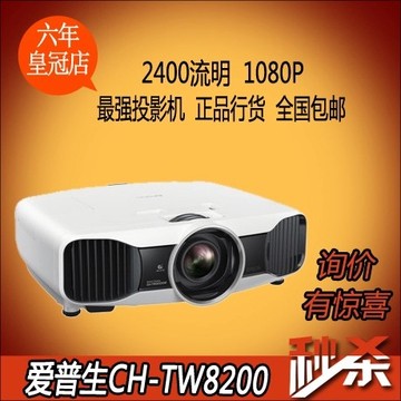 爱普生CH-TW8200投影机TW8200W 1080P3D高清