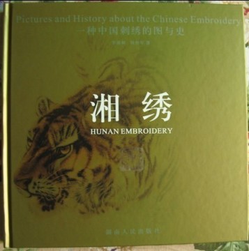 一种中国刺绣的图与史 湘绣  刺绣书籍 湘绣书籍