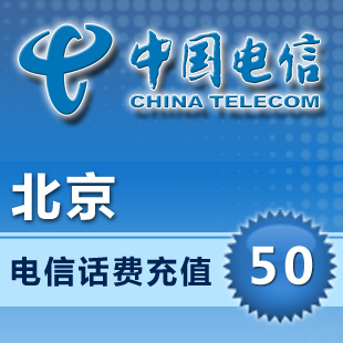 北京电信50元快充手机话费花费冲值自动充值(非)全国10分钟内到账
