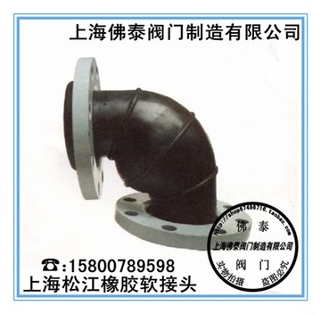 上海松江橡胶软接头90度橡胶软接头/可曲绕橡胶法兰软接头DN80