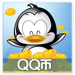 腾讯QQ币1个充值QB一个QQ币在线直充自动秒充到帐