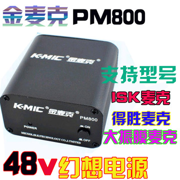 K-Mic/金麦克 PM800 48V 话筒无噪声幻想电源 电容麦克风幻象电源