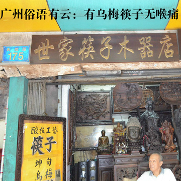 广州百年老店手工乌梅木筷子 无油无漆无蜡 益咽喉 有儿童筷 顺丰