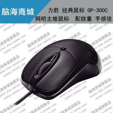 包邮 力胜OP-300C有线游戏鼠标 笔记本 USB鼠标 CF鼠标