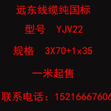 国标 远东电缆 YJV22  3X70+1x35 免检产品全铜芯电力电缆  VV22