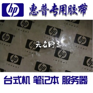 老惠普HP专用电器胶带宽7.2CM长50米厚0.8CM/定做胶带LOGO胶带