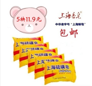 上海硫磺皂85g正品 最新日期 正品 5块包邮价