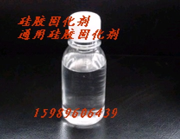 固化水 硅胶固化剂 矽胶固化剂 矽利康固化液 模具硅胶固化剂