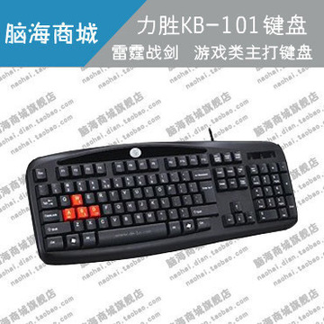包邮力胜 霹雳战剑 KB-101A 耐用防水键盘 游戏有线键盘 台式键盘