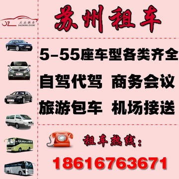 苏州租车到上海虹桥大巴车无锡机场周庄旅游接送会议代驾租车服务