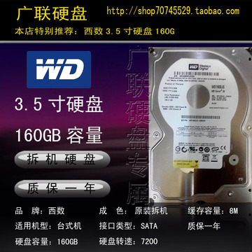 冲钻促销 WD/西数硬盘160G 7200转 8M SATA/串口 台式机