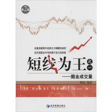 短线为王(之一):掘金成交量(第2版) 新华书店正版图书籍