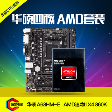 Asus/华硕 AMD四核CPU主板套装A68HM-E搭X4 860K盒装 AMD四核套餐