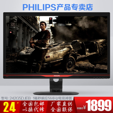 飞利浦242G5DJEB 24寸144HZ 史上最专业电竞游戏电脑液晶显示器屏
