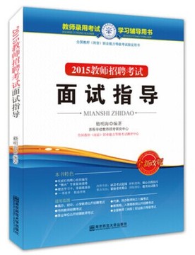 苏程教育 正版 2015年江苏省教师招聘考试 面试指导  中小学教师招聘考试通用