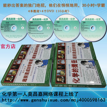 官方作者莫昌嘉第一化学的捷径教材教辅光盘DVD完整版高一高二版