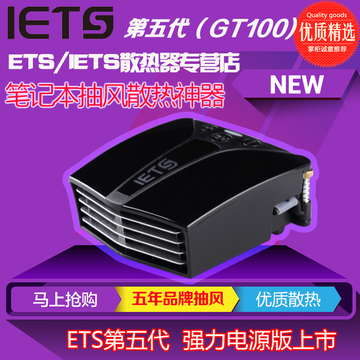 ETS第五代IETSGT100笔记本抽风式散热器智能悬空装降温静15年新款