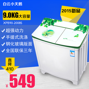 爆款白云小天鹅双缸双桶双筒塑料9.0KG半自动洗衣机洗被罩消毒