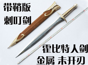 魔戒之指环王阿拉贡剑 佛罗多刺叮剑 精美工艺西洋剑 带鞘未开刃