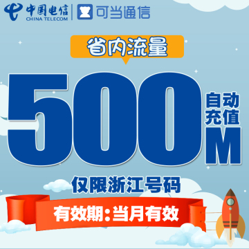 浙江电信省内流量充值卡 500M本地流量包3g4g手机卡上网加油包