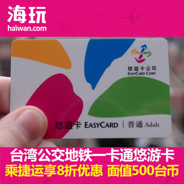 台湾台北捷运地铁卡公交悠游卡 面值500台币台湾旅游 台湾自由行