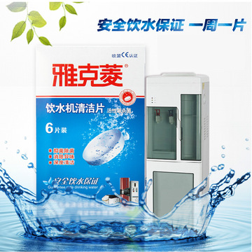 雅克菱饮水机清洁杀菌泡腾片 除异味水垢清洗剂 安全饮水保证