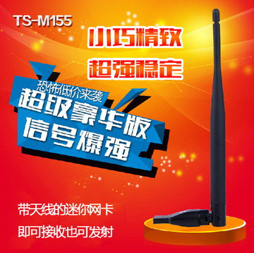 正品拓实迷你WIFI接收发器M155迷你USB无线网卡RT5370 150M 6dBi