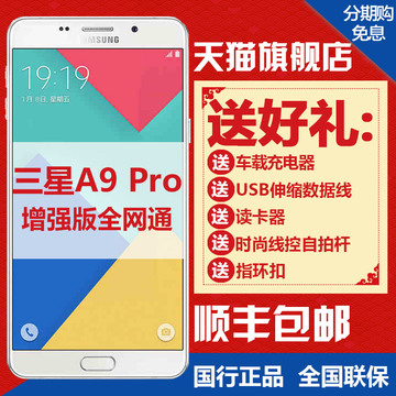急速发送豪礼Samsung/三星 Galaxy A9 SM-A9100 A9 Pro全网通手机