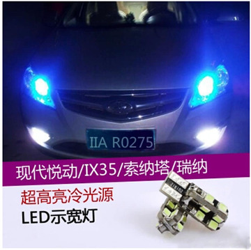 现代索纳塔瑞纳朗动IX35改装专用LED示宽灯T10汽车小灯泡行车灯泡