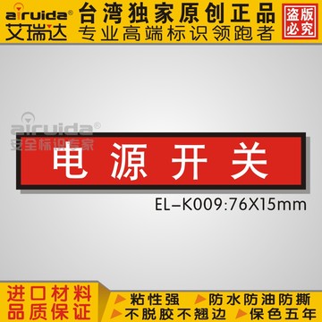 设备标签 电源开关标签 机械标贴 不干胶安全 贴纸 高品质EL-K009