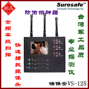 确保安VS-125全频段无线探测  反窃听 防偷拍 反各种看字摄像头