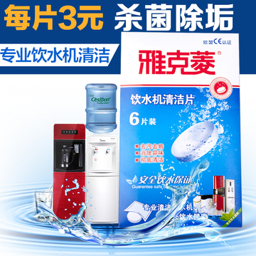 雅克菱饮水机清洁片除垢剂12片健康安全溶解杀菌消毒环保安全放心