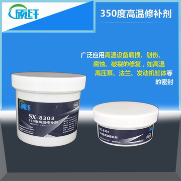 硕纤SX-8303 350度高温修补剂 双组份 合成树脂 高温修补剂