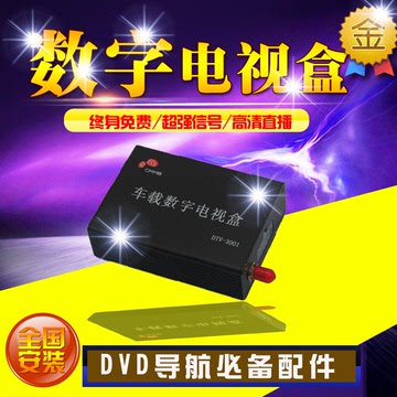 汽车车载数字电视盒DVD导航通用电视盒接收机顶盒终身免资费遥控